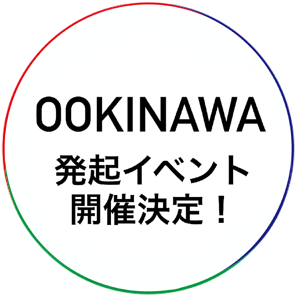 OOKINAWA発足イベント開催決定